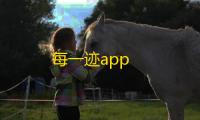 每一迹app